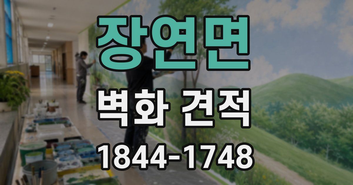 장연면 벽화 견적