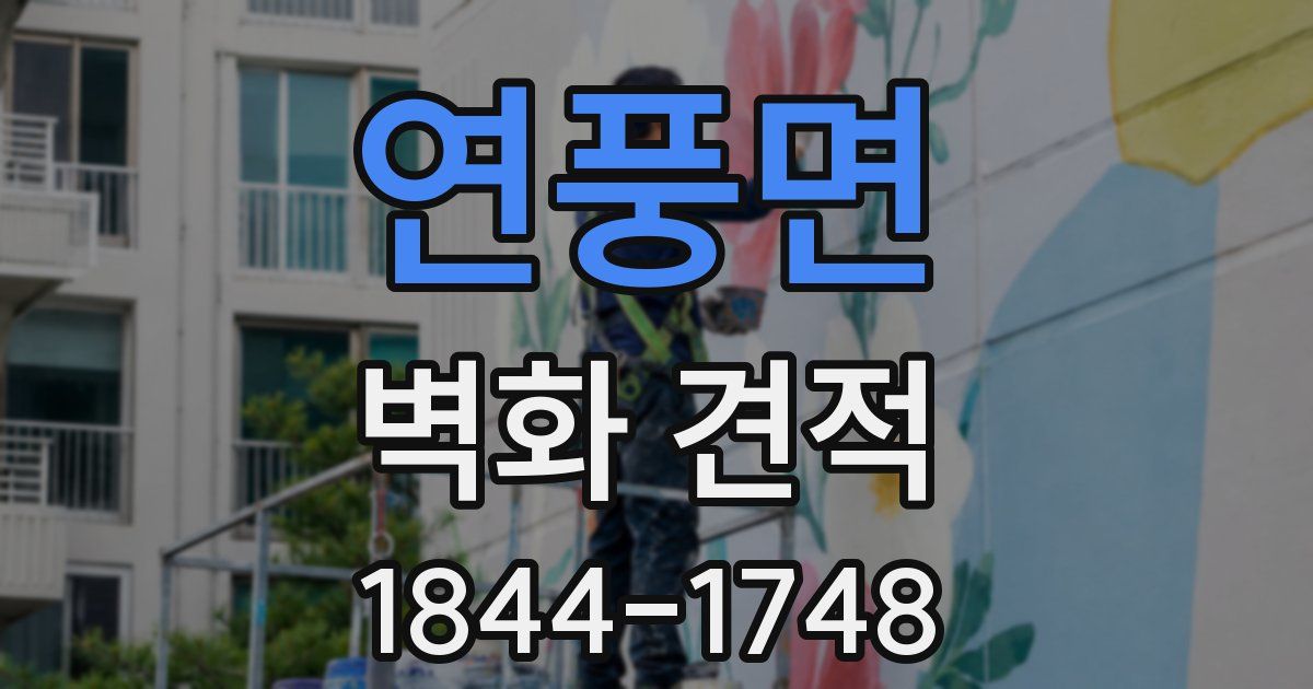 연풍면 벽화 견적