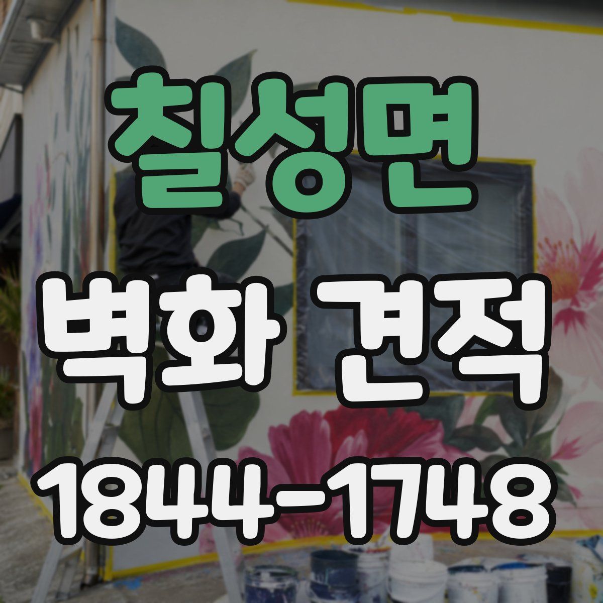칠성면 벽화 견적