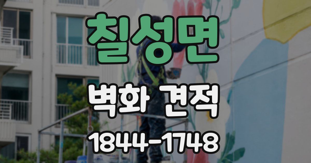 칠성면 벽화 견적