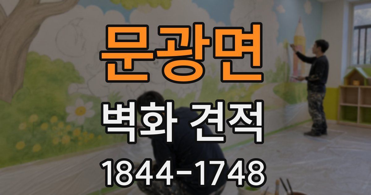 문광면 벽화 견적