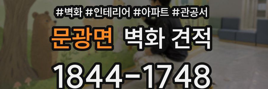 문광면 벽화 견적