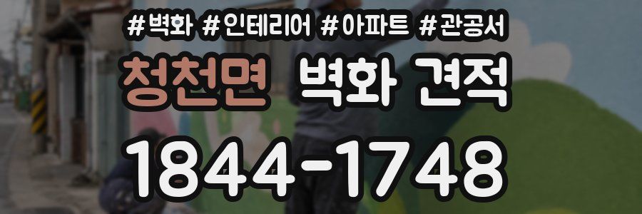 청천면 벽화 견적