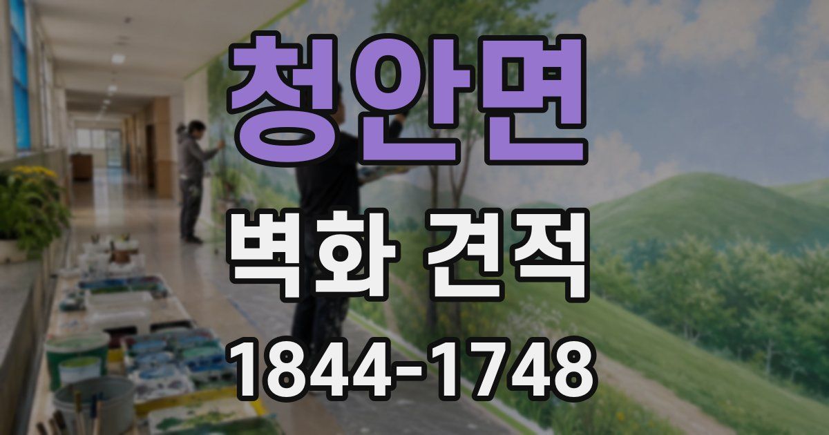 청안면 벽화 견적