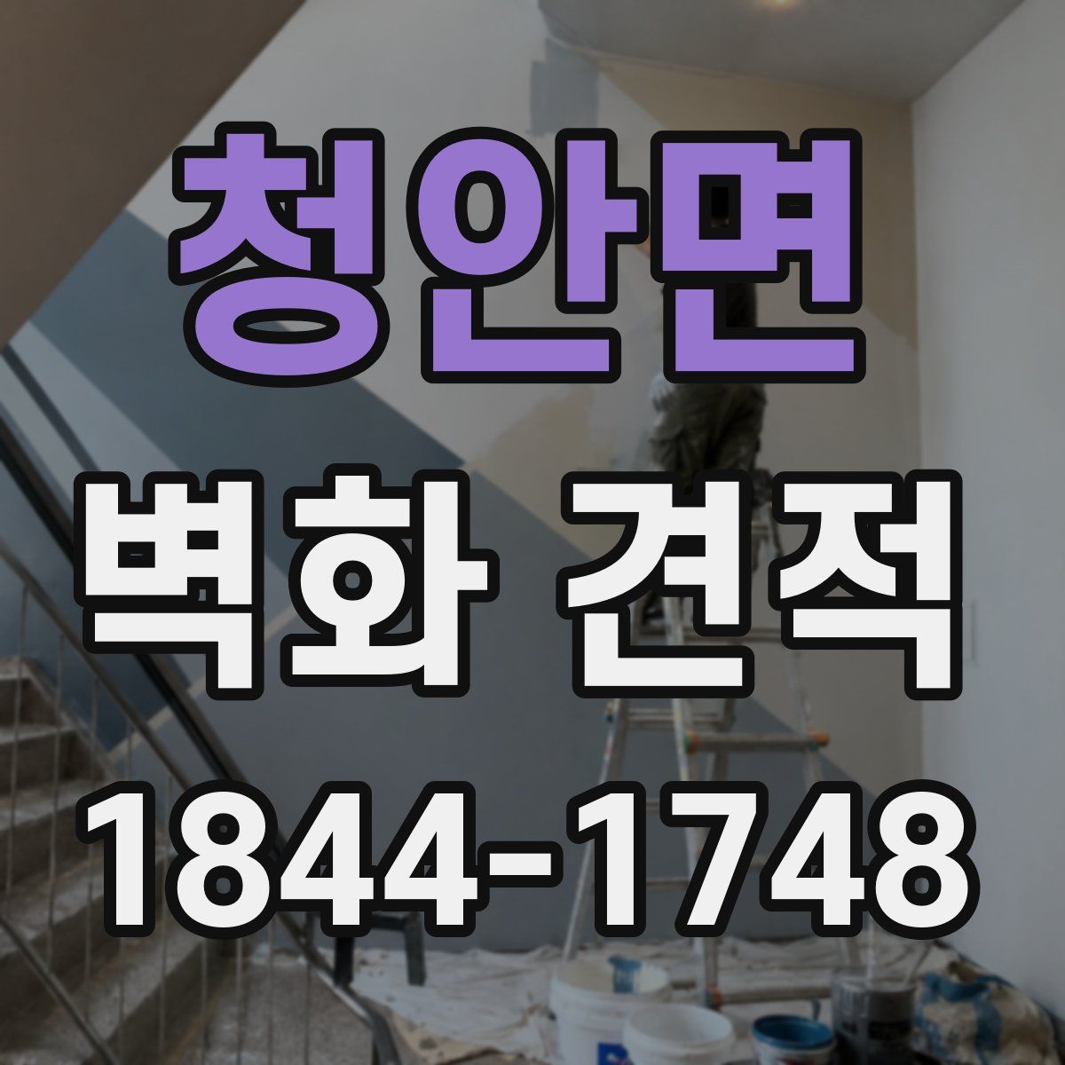청안면 벽화 견적