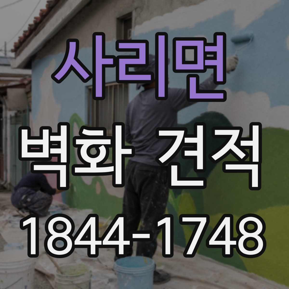 사리면 벽화 견적