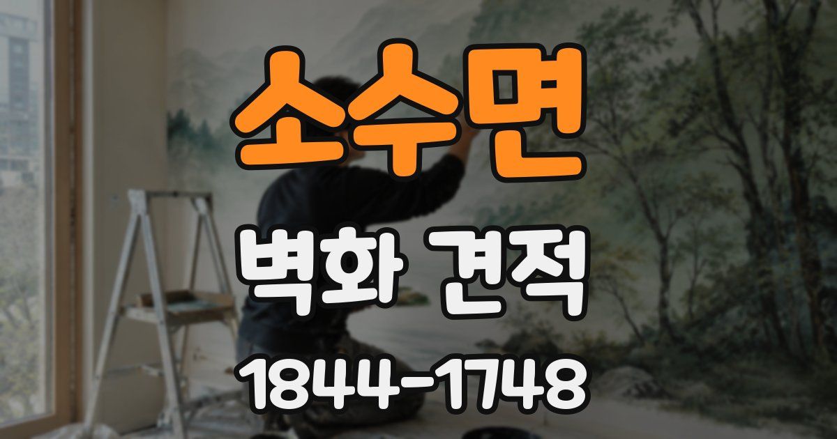 소수면 벽화 견적