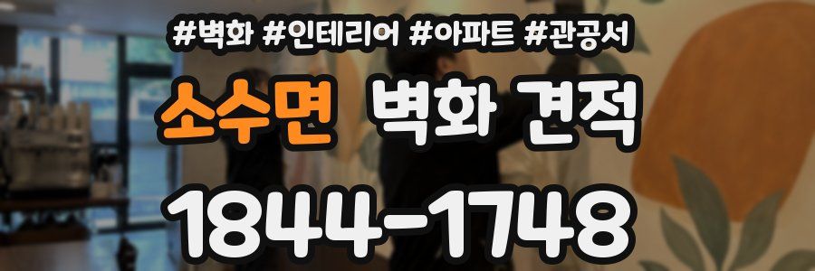 소수면 벽화 견적