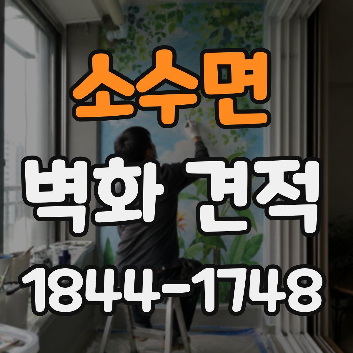 소수면 벽화 견적