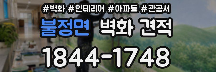 불정면 벽화 견적