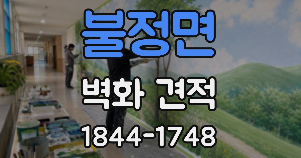 불정면 벽화 견적