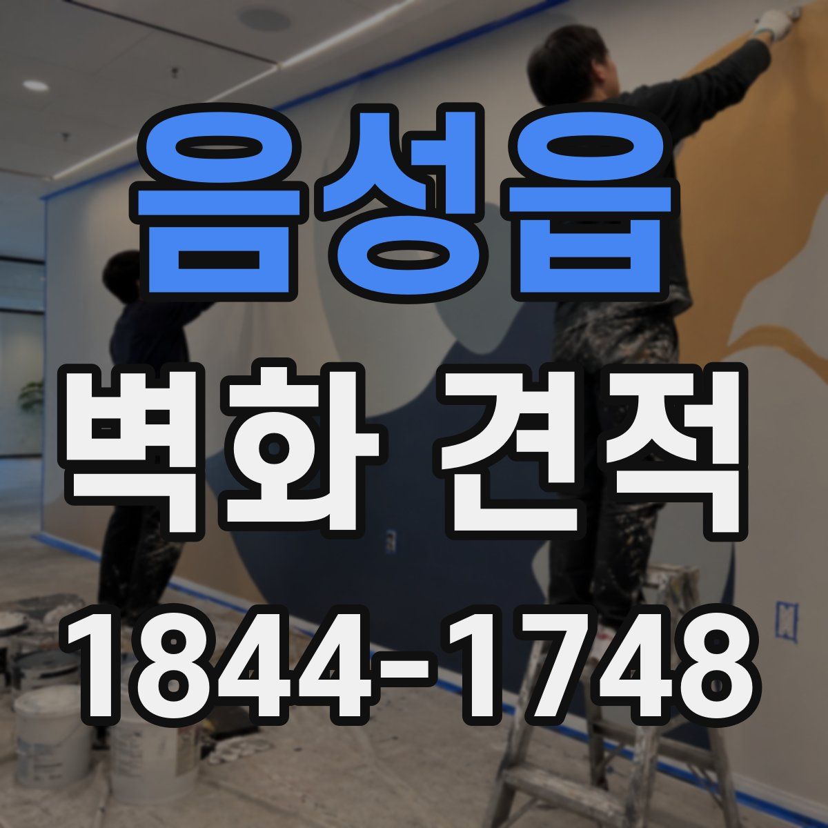 음성읍 벽화 견적