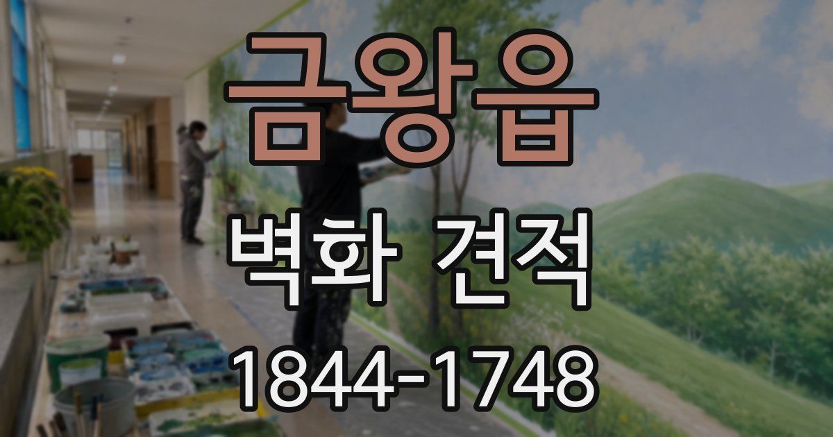 금왕읍 벽화 견적