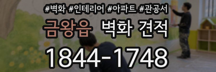 금왕읍 벽화 견적