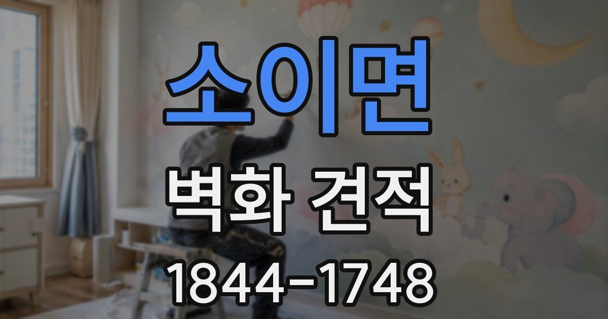 소이면 벽화 견적
