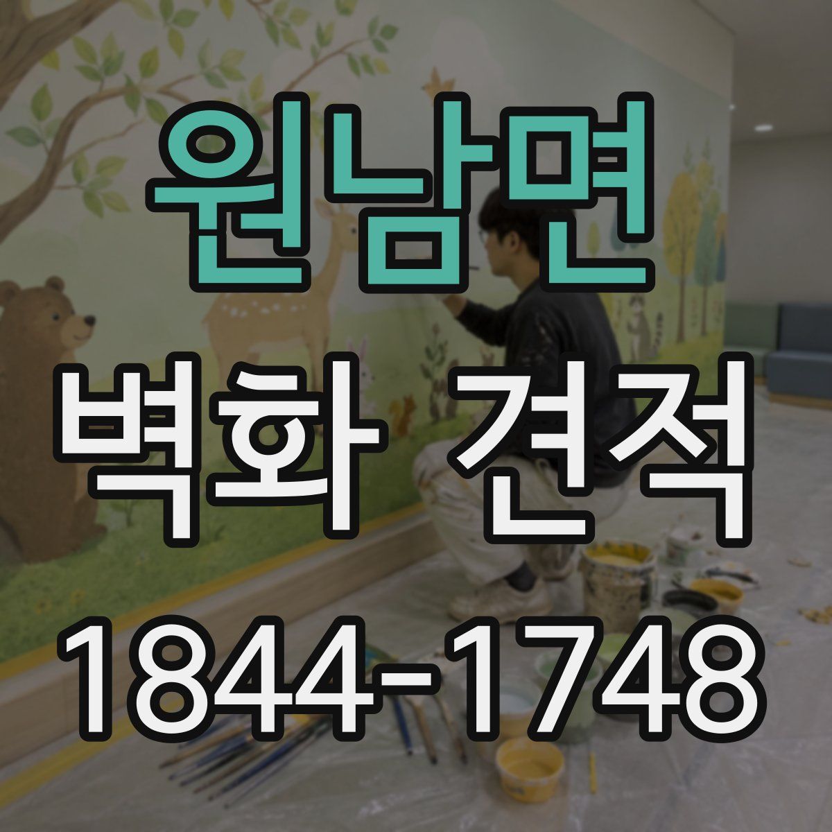 원남면 벽화 견적