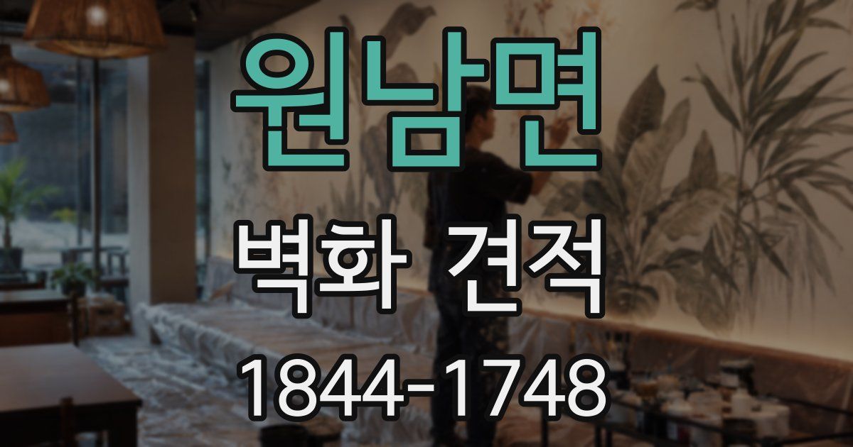 원남면 벽화 견적