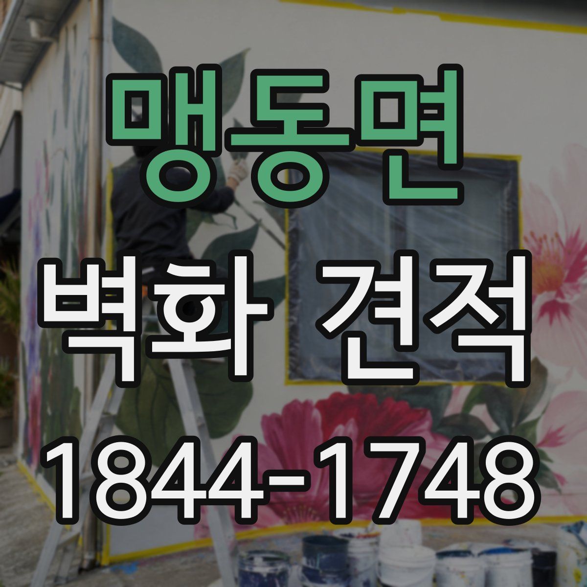 맹동면 벽화 견적