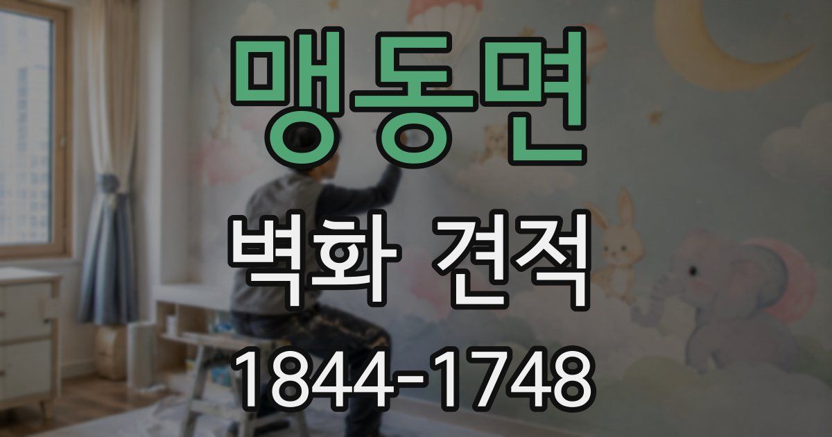 맹동면 벽화 견적