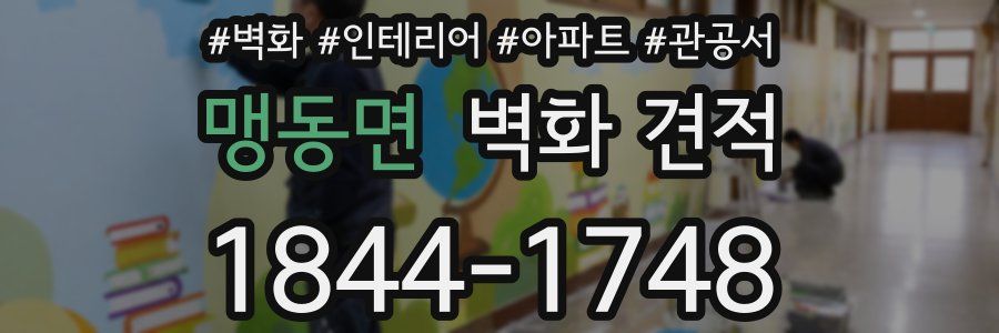 맹동면 벽화 견적