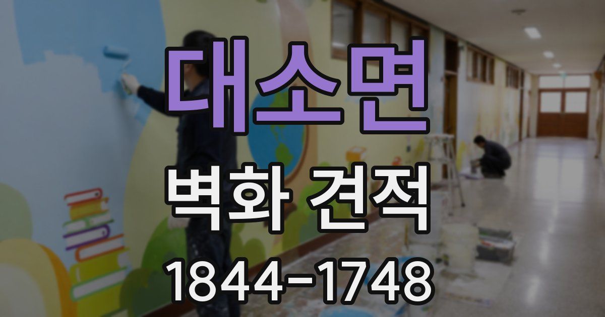 대소면 벽화 견적