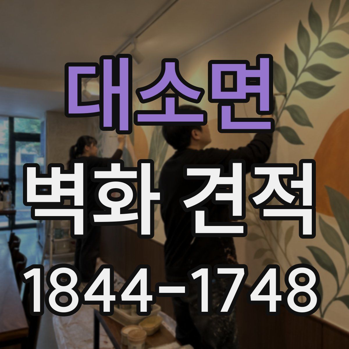 대소면 벽화 견적