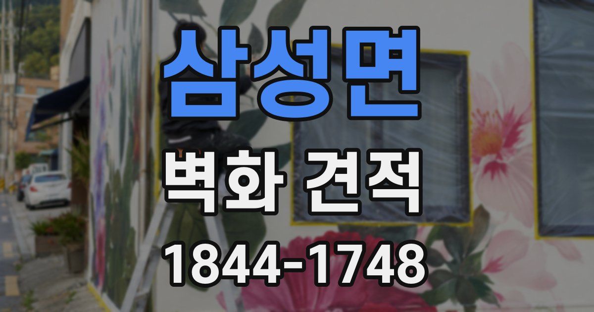 삼성면 벽화 견적