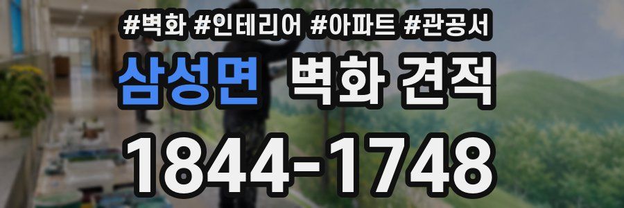 삼성면 벽화 견적
