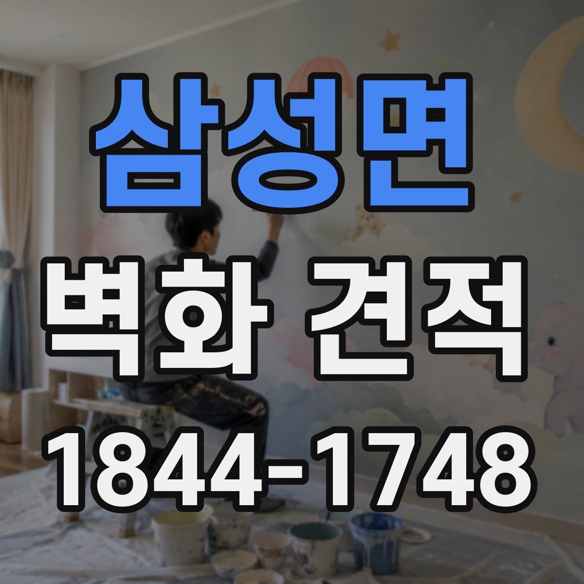 삼성면 벽화 견적