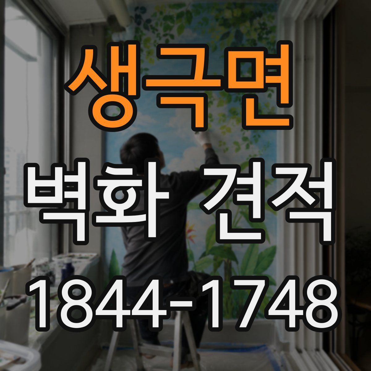 생극면 벽화 견적