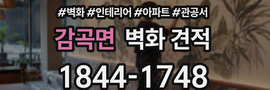 감곡면 벽화 견적