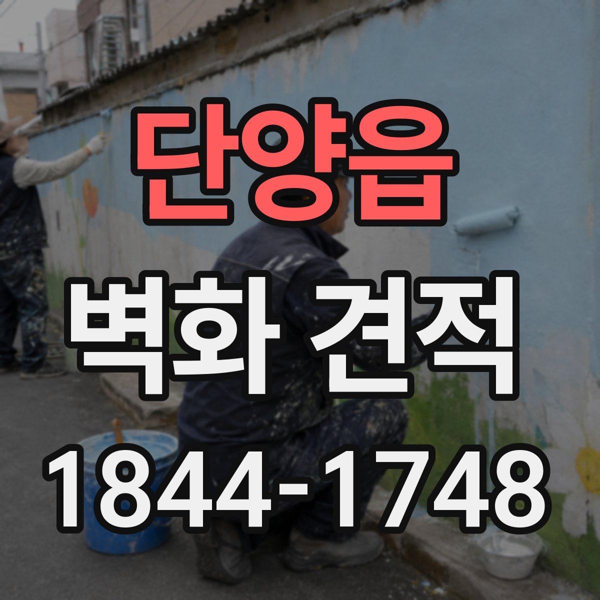 단양읍 벽화 견적