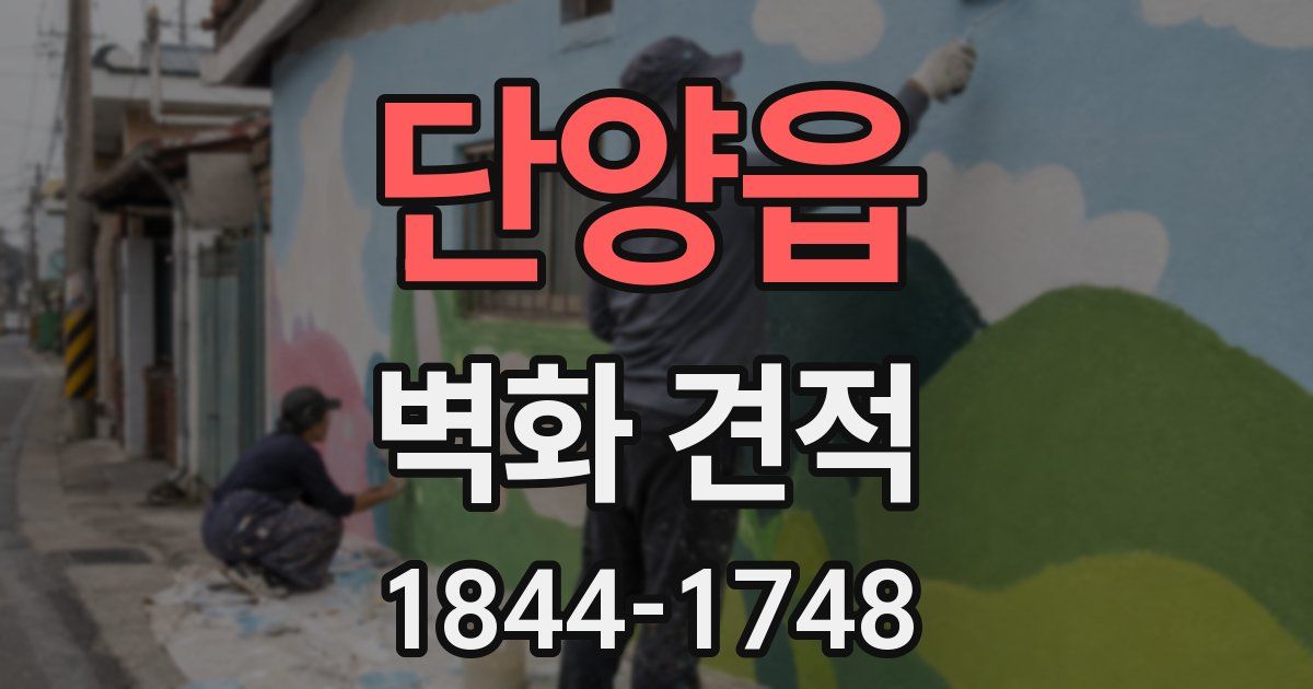 단양읍 벽화 견적