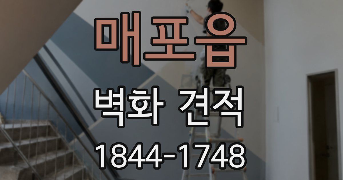 매포읍 벽화 견적