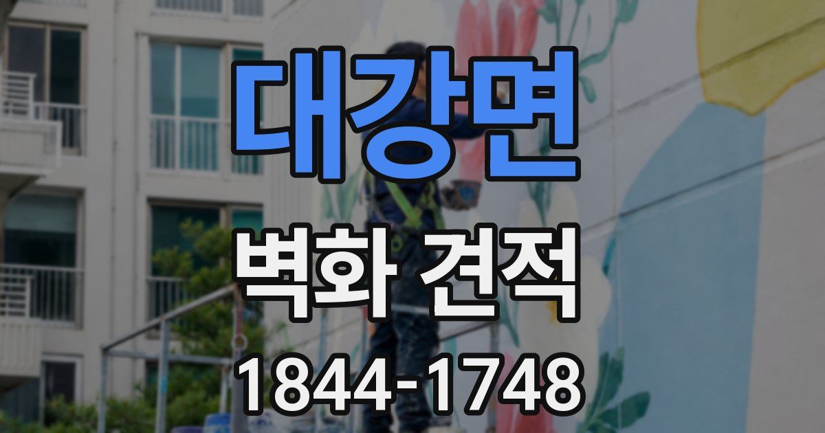 대강면 벽화 견적