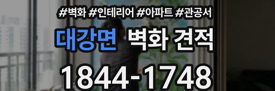 대강면 벽화 견적