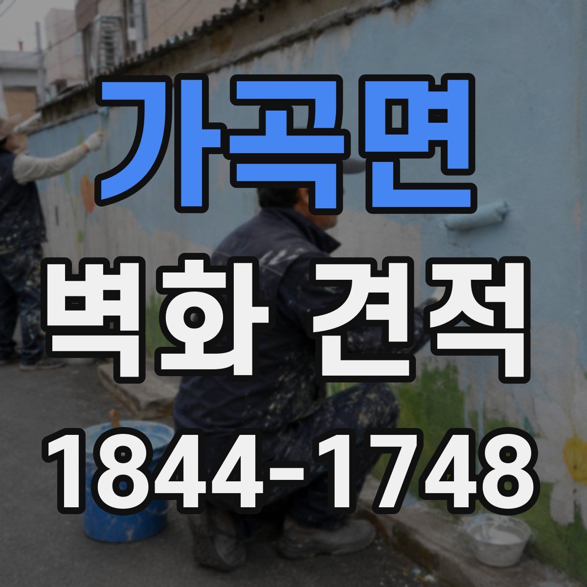 가곡면 벽화 견적