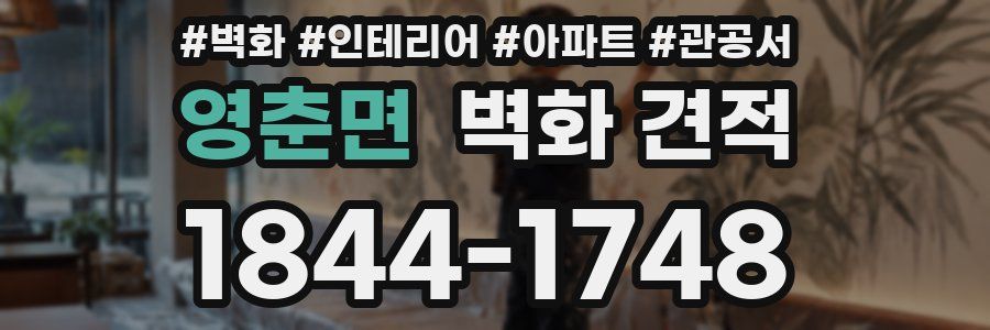 영춘면 벽화 견적