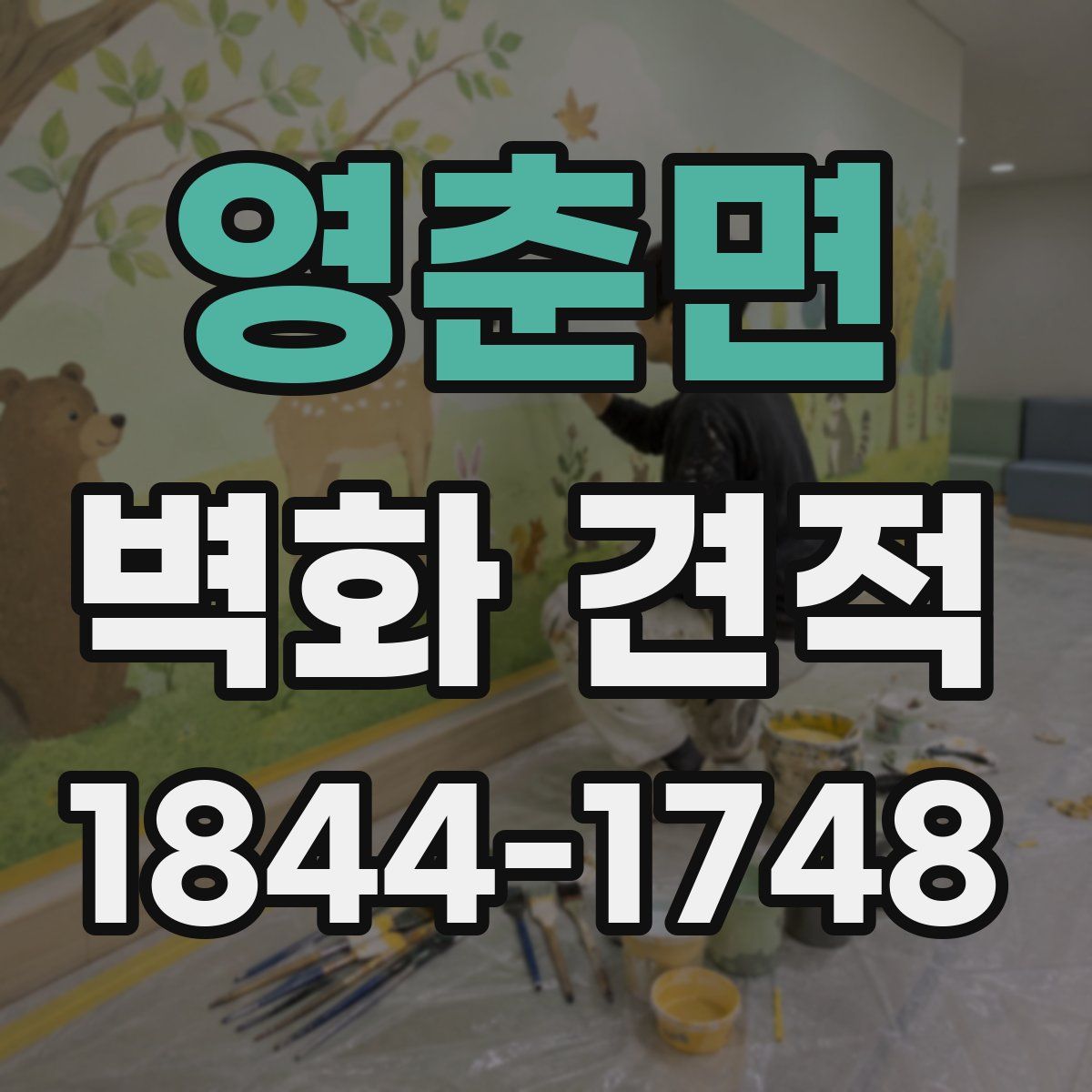 영춘면 벽화 견적