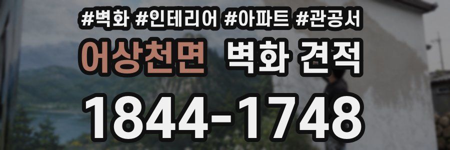어상천면 벽화 견적