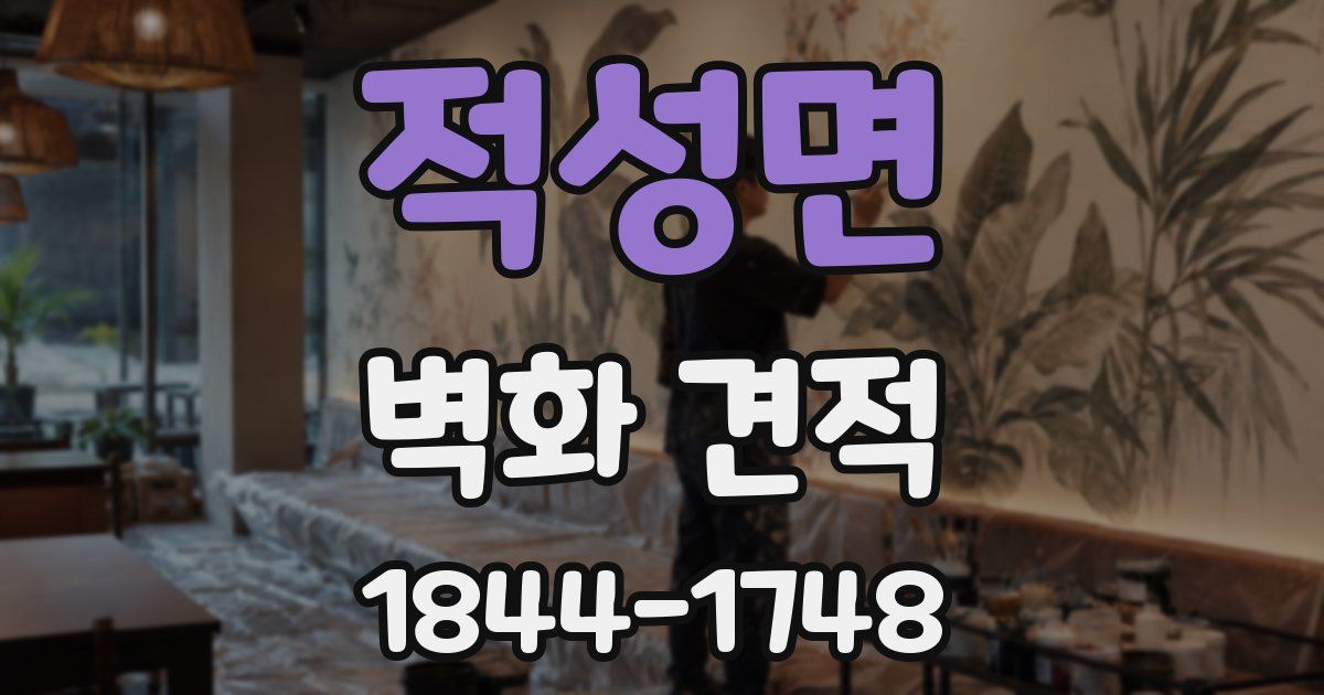 적성면 벽화 견적