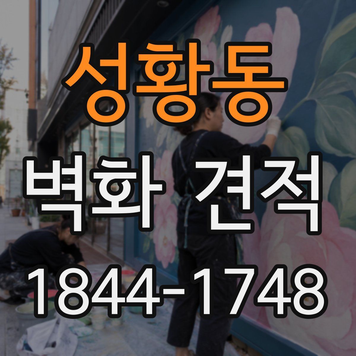 성황동 벽화 견적