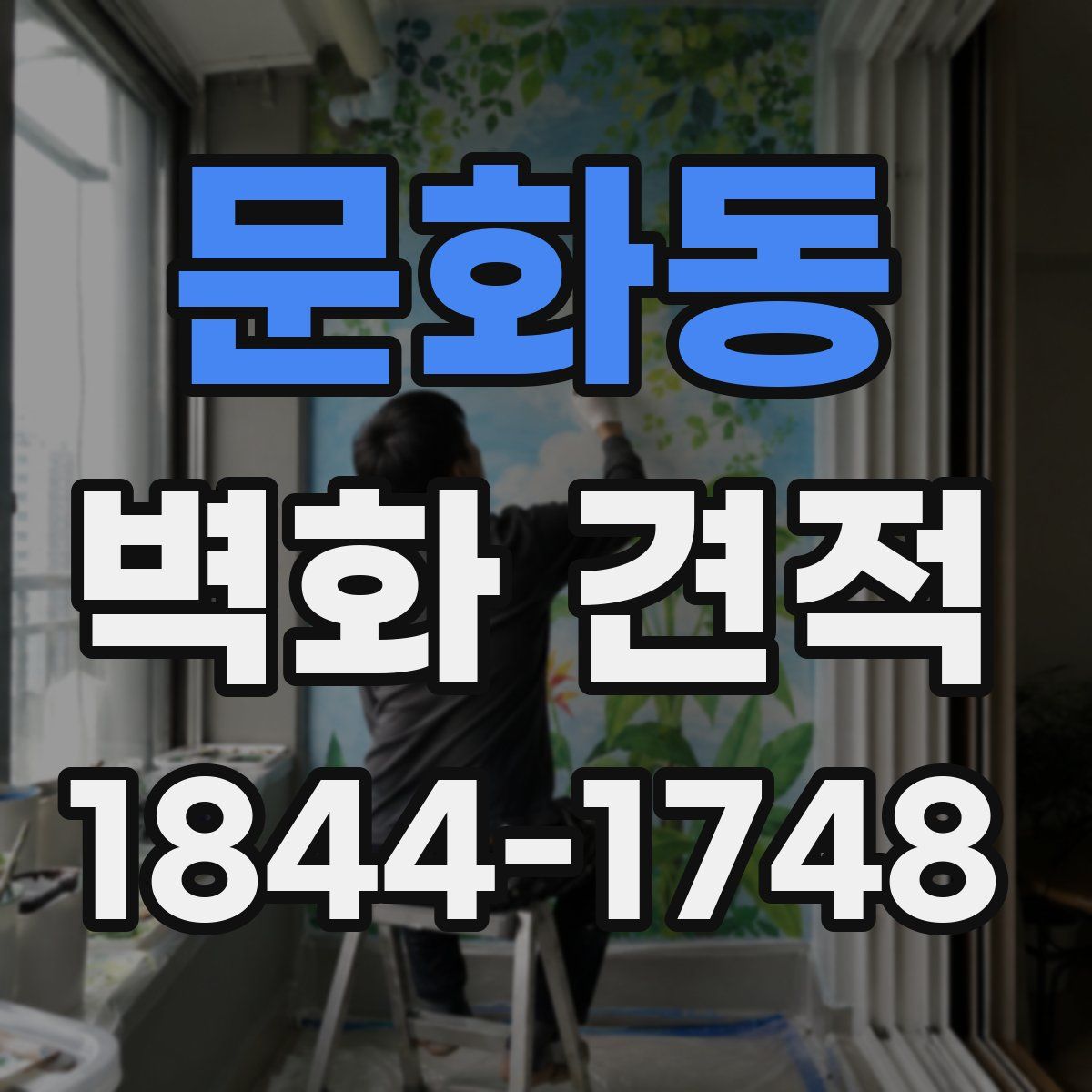 문화동 벽화 견적