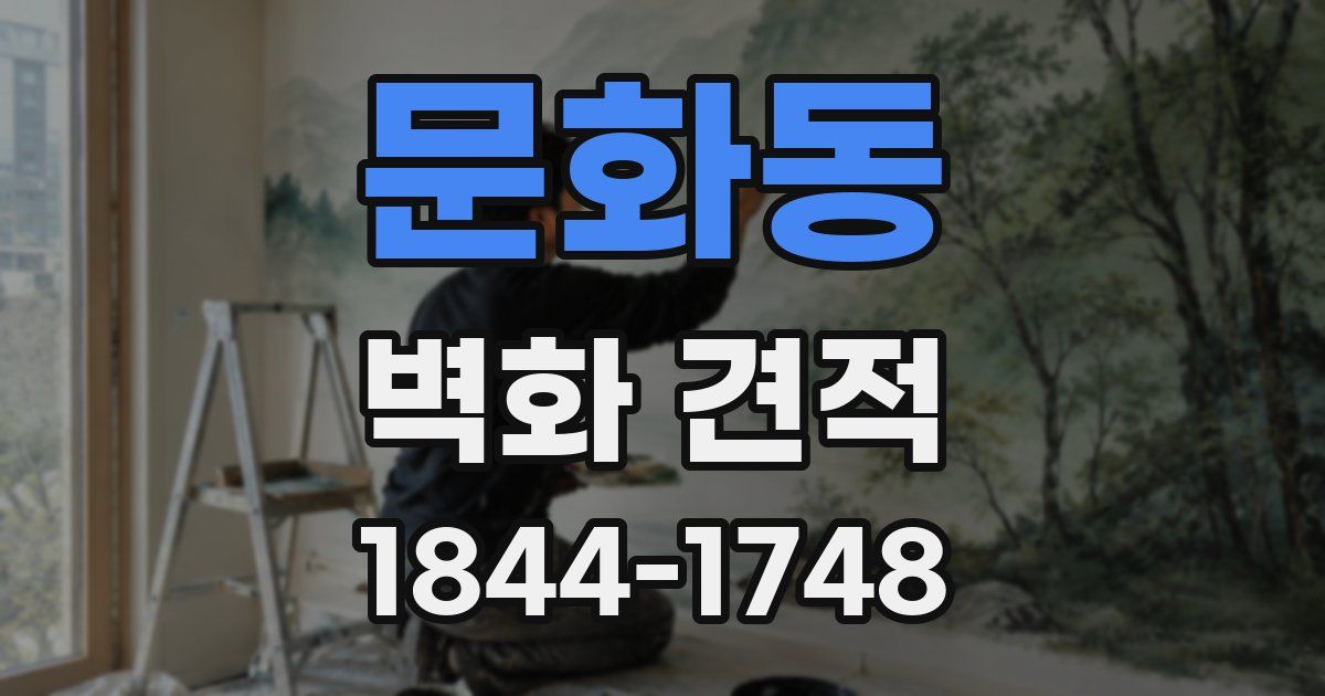 문화동 벽화 견적