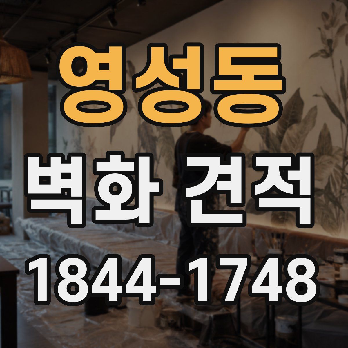 영성동 벽화 견적