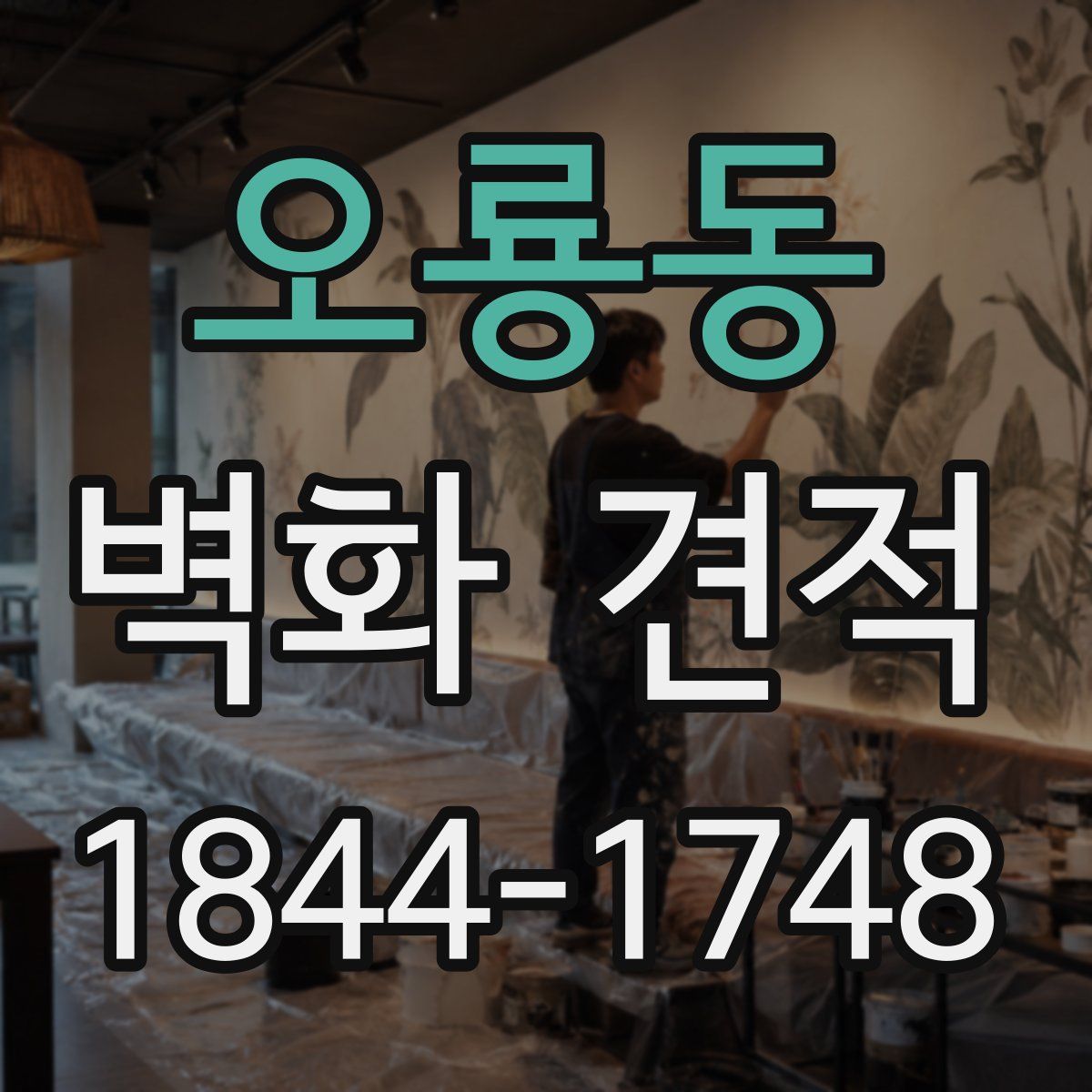 오룡동 벽화 견적