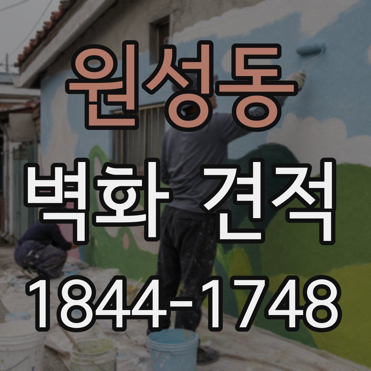 원성동 벽화 견적