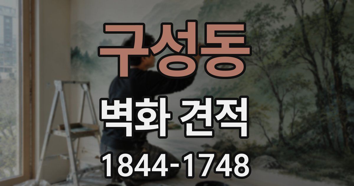 구성동 벽화 견적