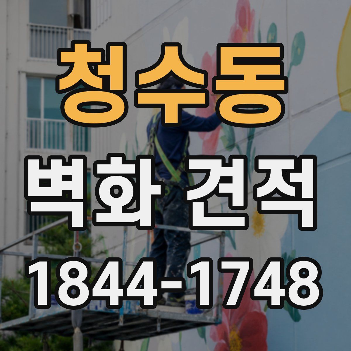 청수동 벽화 견적