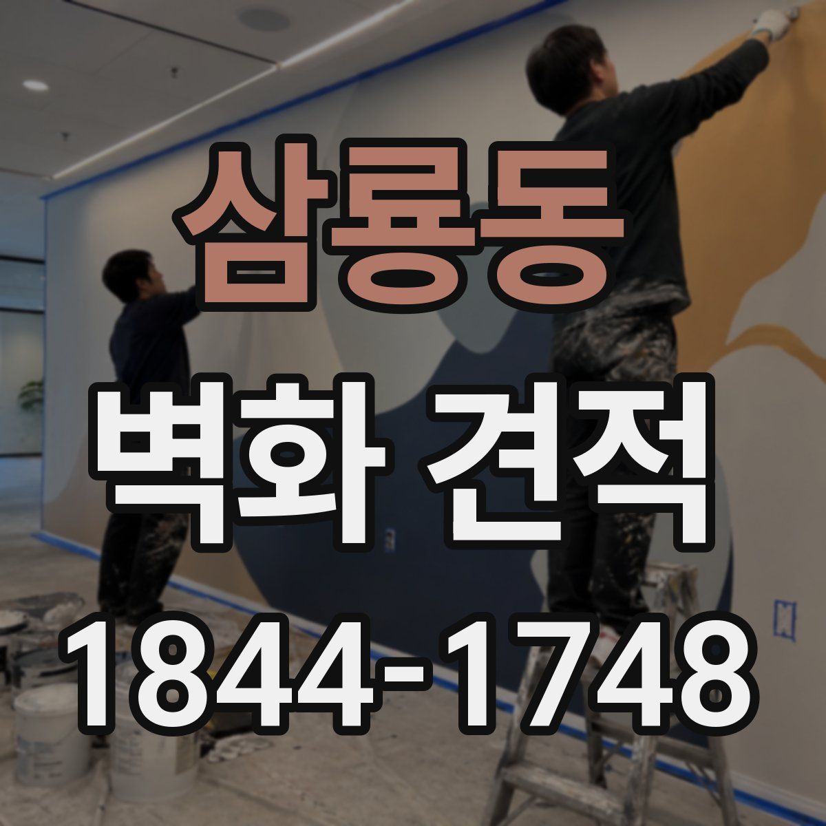 삼룡동 벽화 견적